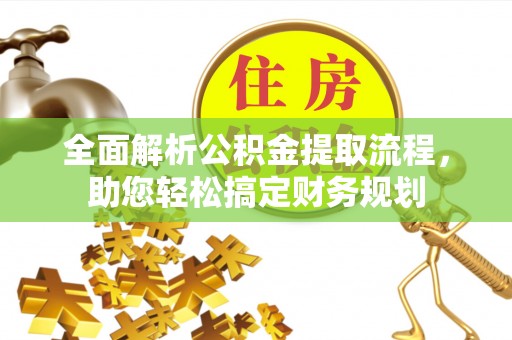 丰滨全面解析公积金提取流程，助您轻松搞定财务规划