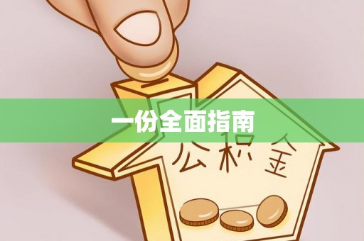 丰滨一份全面指南