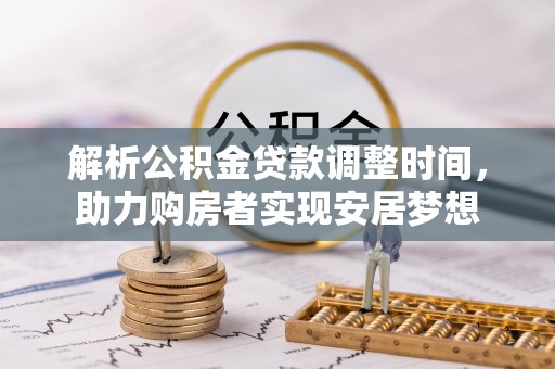 丰滨解析公积金贷款调整时间，助力购房者实现安居梦想