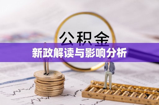 丰滨新政解读与影响分析