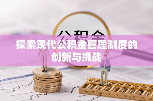 丰滨探索现代公积金管理制度的创新与挑战