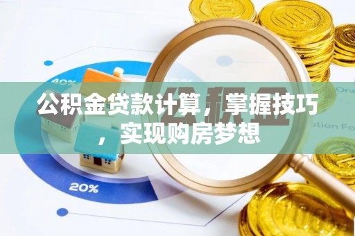 丰滨公积金贷款计算，掌握技巧，实现购房梦想