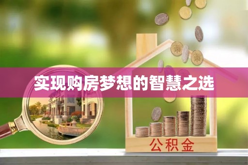 丰滨实现购房梦想的智慧之选