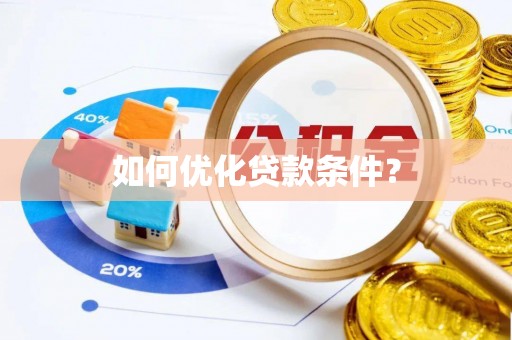 丰滨如何优化贷款条件？