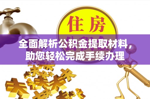 丰滨全面解析公积金提取材料，助您轻松完成手续办理