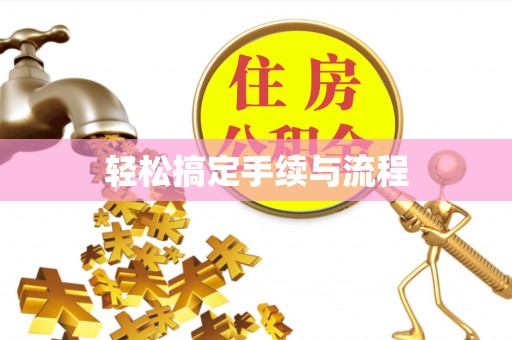 丰滨轻松搞定手续与流程
