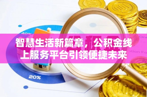 丰滨智慧生活新篇章，公积金线上服务平台引领便捷未来