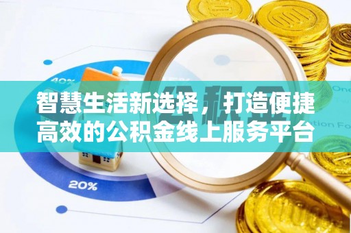 丰滨智慧生活新选择，打造便捷高效的公积金线上服务平台