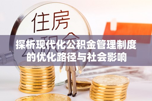 丰滨探析现代化公积金管理制度的优化路径与社会影响