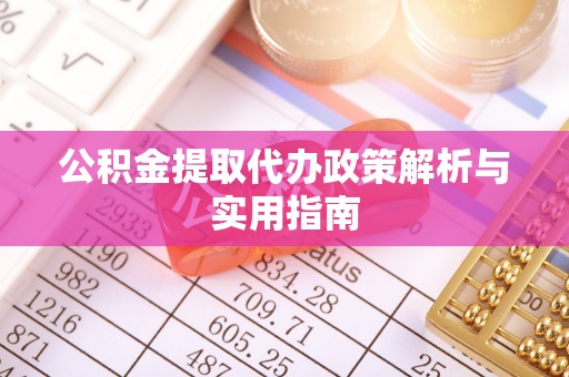 丰滨公积金提取代办政策解析与实用指南