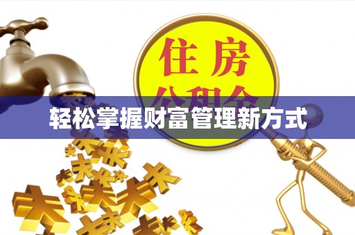 丰滨轻松掌握财富管理新方式