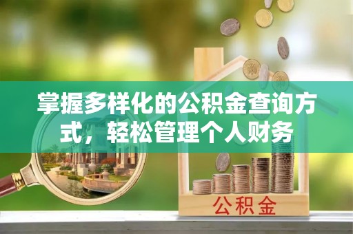 丰滨掌握多样化的公积金查询方式，轻松管理个人财务