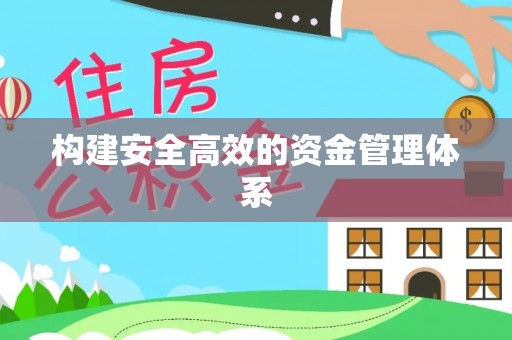 丰滨构建安全高效的资金管理体系