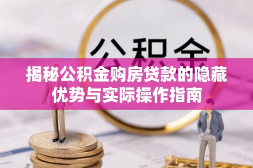 丰滨揭秘公积金购房贷款的隐藏优势与实际操作指南