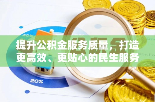 丰滨提升公积金服务质量，打造更高效、更贴心的民生服务体验