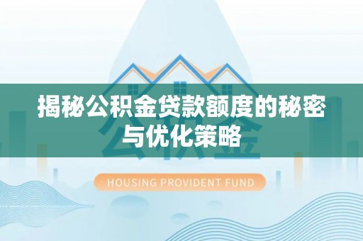 丰滨揭秘公积金贷款额度的秘密与优化策略