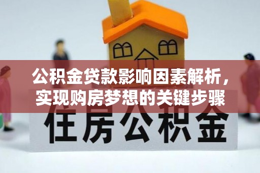 丰滨公积金贷款影响因素解析，实现购房梦想的关键步骤