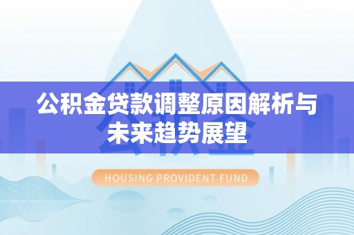 丰滨公积金贷款调整原因解析与未来趋势展望