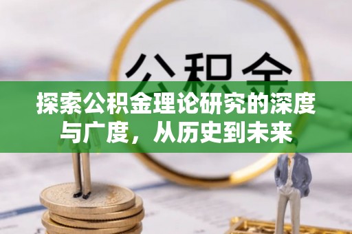丰滨探索公积金理论研究的深度与广度，从历史到未来