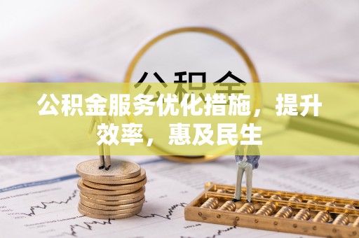 丰滨公积金服务优化措施，提升效率，惠及民生