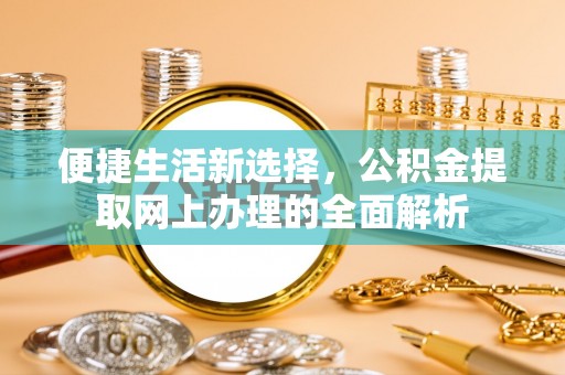 丰滨便捷生活新选择，公积金提取网上办理的全面解析