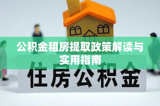 丰滨公积金租房提取政策解读与实用指南