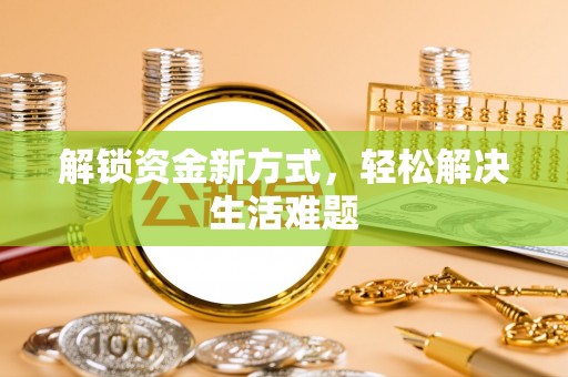 丰滨解锁资金新方式，轻松解决生活难题