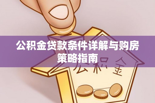 丰滨公积金贷款条件详解与购房策略指南