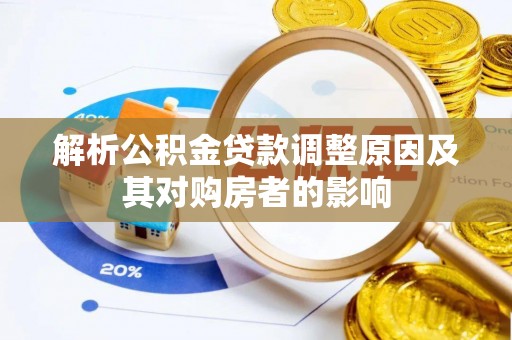 丰滨解析公积金贷款调整原因及其对购房者的影响
