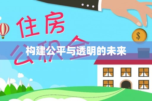 丰滨构建公平与透明的未来