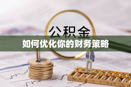 丰滨如何优化你的财务策略