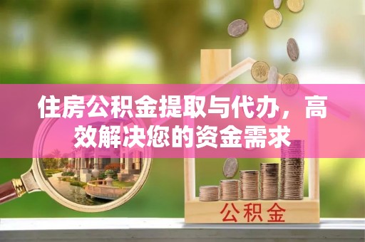 丰滨住房公积金提取与代办，高效解决您的资金需求