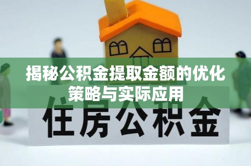 丰滨揭秘公积金提取金额的优化策略与实际应用