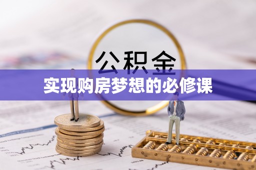 丰滨实现购房梦想的必修课