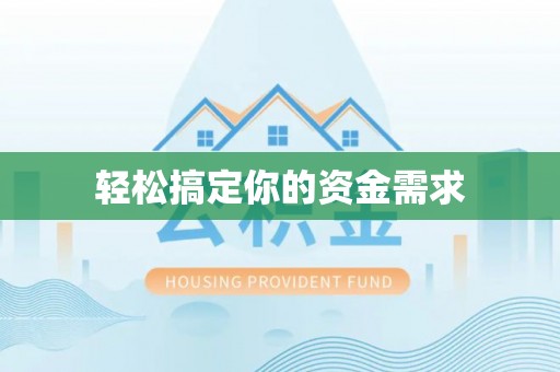 丰滨轻松搞定你的资金需求
