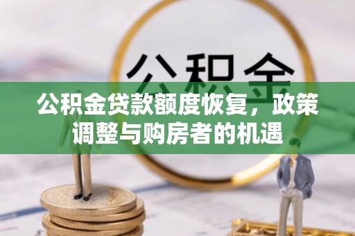 丰滨公积金贷款额度恢复，政策调整与购房者的机遇