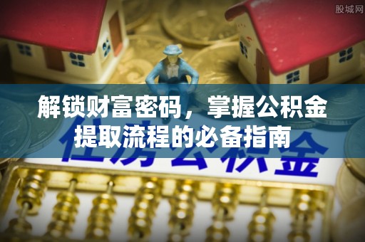 丰滨解锁财富密码，掌握公积金提取流程的必备指南