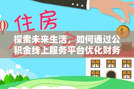 丰滨探索未来生活，如何通过公积金线上服务平台优化财务管理