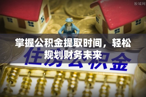丰滨掌握公积金提取时间，轻松规划财务未来