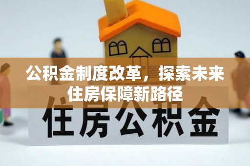 丰滨公积金制度改革，探索未来住房保障新路径