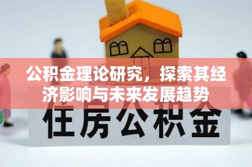 丰滨公积金理论研究，探索其经济影响与未来发展趋势