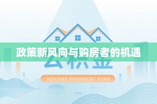 丰滨政策新风向与购房者的机遇