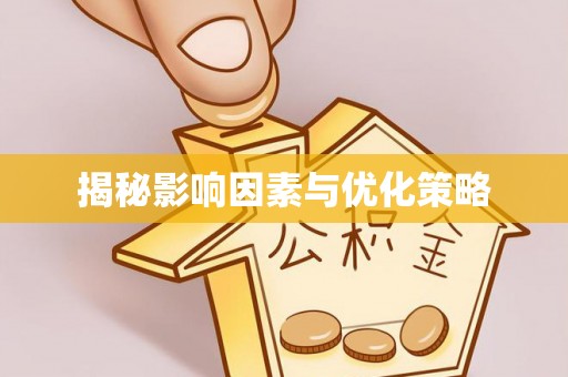 丰滨揭秘影响因素与优化策略