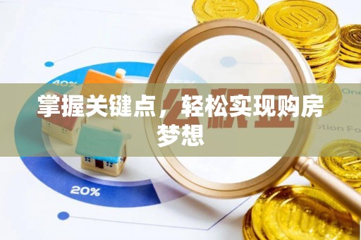 丰滨掌握关键点，轻松实现购房梦想