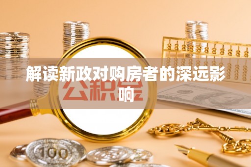 丰滨解读新政对购房者的深远影响
