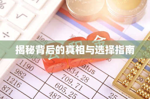 丰滨揭秘背后的真相与选择指南
