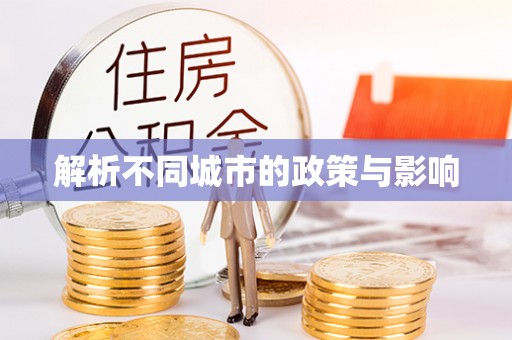丰滨解析不同城市的政策与影响
