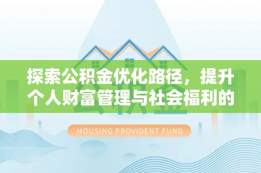 丰滨探索公积金优化路径，提升个人财富管理与社会福利的双赢之道