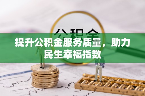丰滨提升公积金服务质量，助力民生幸福指数