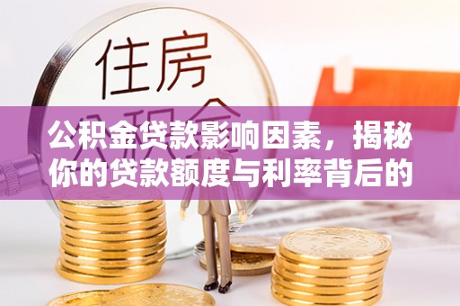 丰滨公积金贷款影响因素，揭秘你的贷款额度与利率背后的秘密